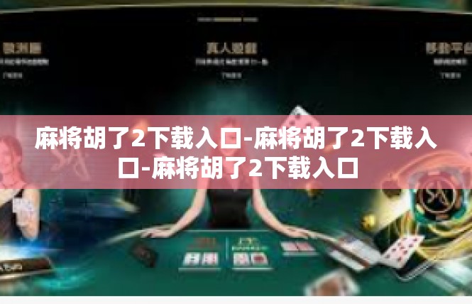 麻将胡了2下载入口-麻将胡了2下载入口-麻将胡了2下载入口