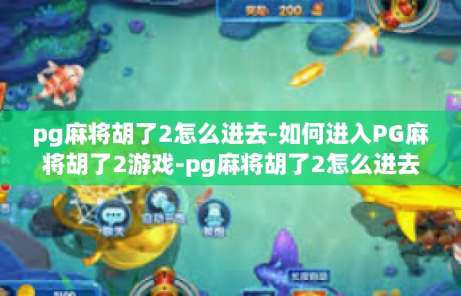 pg麻将胡了2怎么进去-如何进入PG麻将胡了2游戏-pg麻将胡了2怎么进去