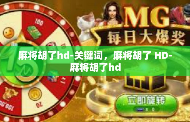 麻将胡了hd-关键词，麻将胡了 HD-麻将胡了hd