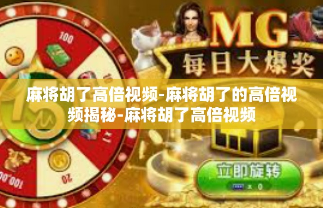 麻将胡了高倍视频-麻将胡了的高倍视频揭秘-麻将胡了高倍视频