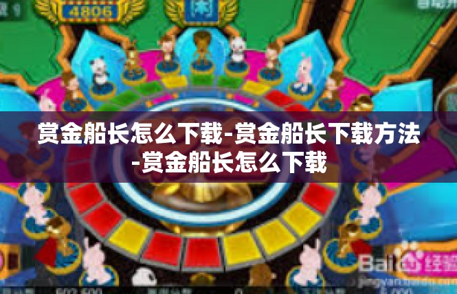 赏金船长怎么下载-赏金船长下载方法-赏金船长怎么下载