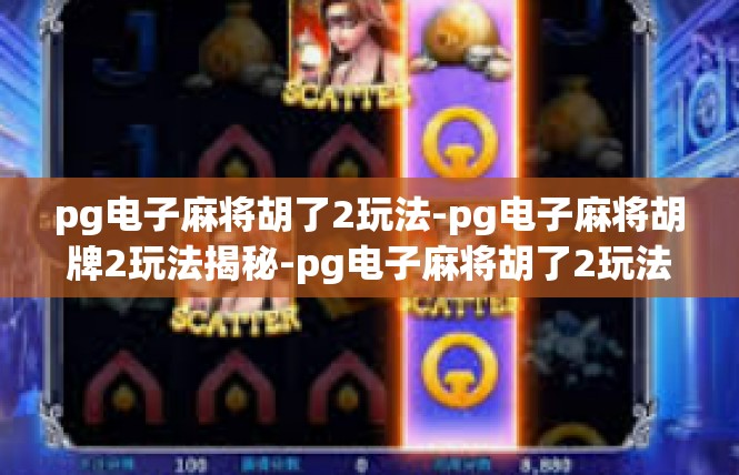 pg电子麻将胡了2玩法-pg电子麻将胡牌2玩法揭秘-pg电子麻将胡了2玩法