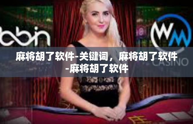 麻将胡了软件-关键词，麻将胡了软件-麻将胡了软件