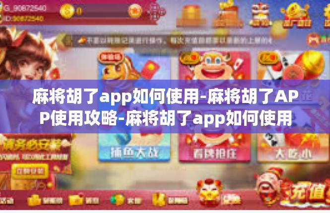 麻将胡了app如何使用-麻将胡了APP使用攻略-麻将胡了app如何使用