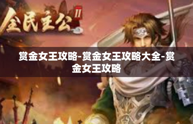 赏金女王攻略-赏金女王攻略大全-赏金女王攻略