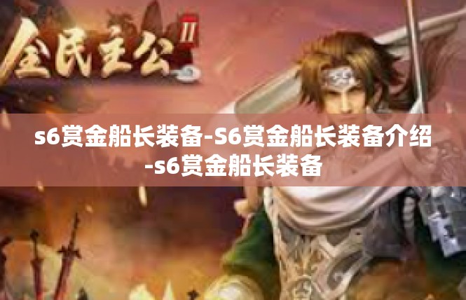 s6赏金船长装备-S6赏金船长装备介绍-s6赏金船长装备
