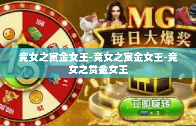 竞女之赏金女王-竞女之赏金女王-竞女之赏金女王