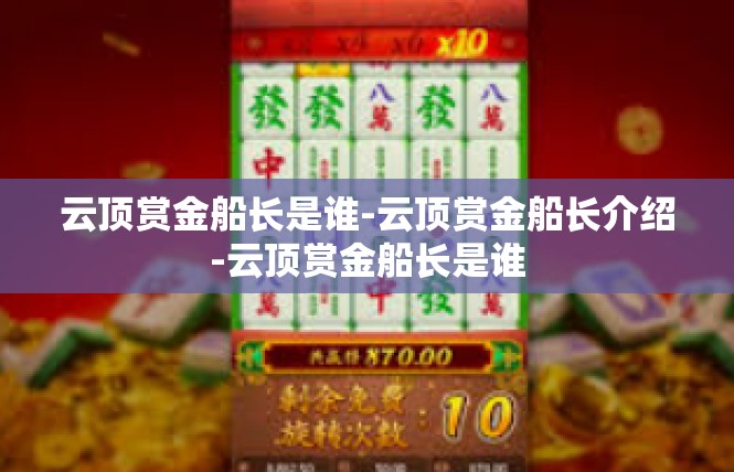 云顶赏金船长是谁-云顶赏金船长介绍-云顶赏金船长是谁