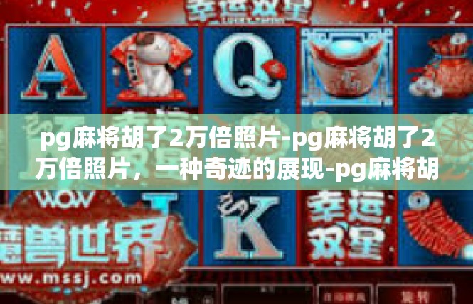 pg麻将胡了2万倍照片-pg麻将胡了2万倍照片，一种奇迹的展现-pg麻将胡了2万倍照片