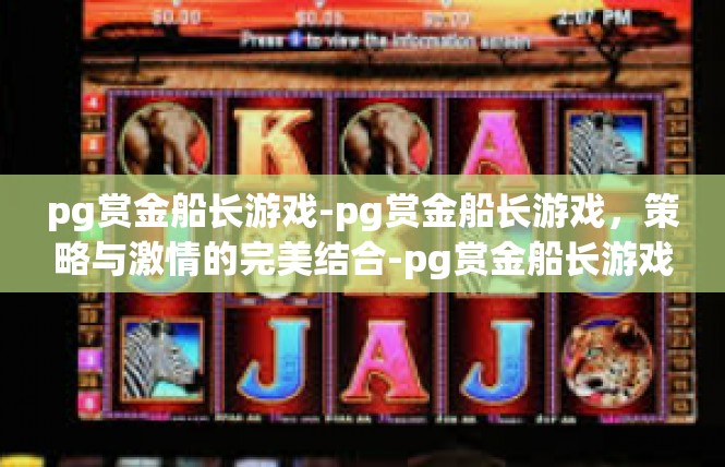 pg赏金船长游戏-pg赏金船长游戏，策略与激情的完美结合-pg赏金船长游戏