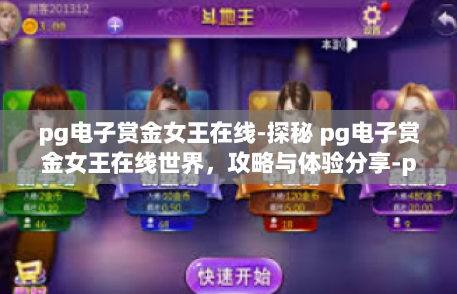 pg电子赏金女王在线-探秘 pg电子赏金女王在线世界，攻略与体验分享-pg电子赏金女王在线
