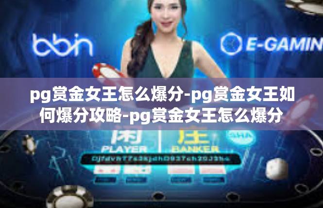 pg赏金女王怎么爆分-pg赏金女王如何爆分攻略-pg赏金女王怎么爆分