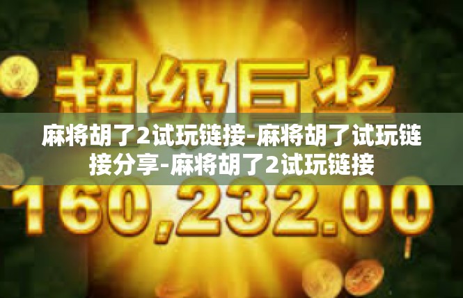 麻将胡了2试玩链接-麻将胡了试玩链接分享-麻将胡了2试玩链接