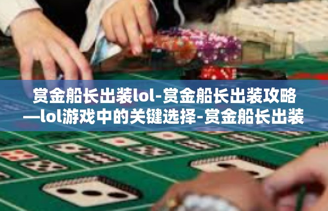 赏金船长出装lol-赏金船长出装攻略—lol游戏中的关键选择-赏金船长出装lol