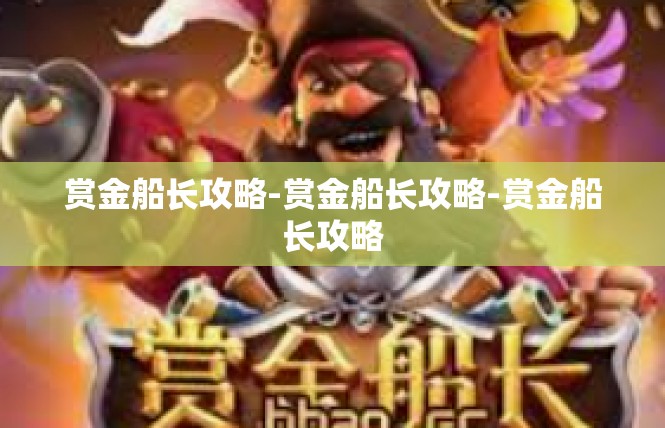 赏金船长攻略-赏金船长攻略-赏金船长攻略