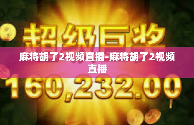 麻将胡了2视频直播-麻将胡了2视频直播