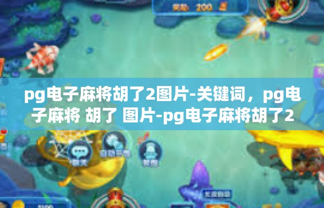 pg电子麻将胡了2图片-关键词，pg电子麻将 胡了 图片-pg电子麻将胡了2图片