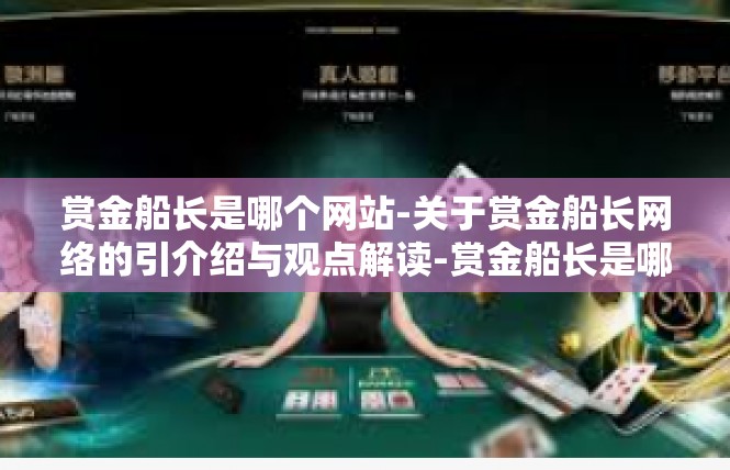 赏金船长是哪个网站-关于赏金船长网络的引介绍与观点解读-赏金船长是哪个网站