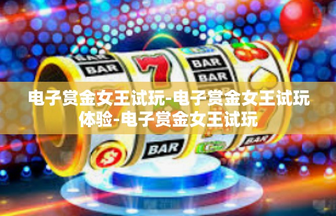 电子赏金女王试玩-电子赏金女王试玩体验-电子赏金女王试玩