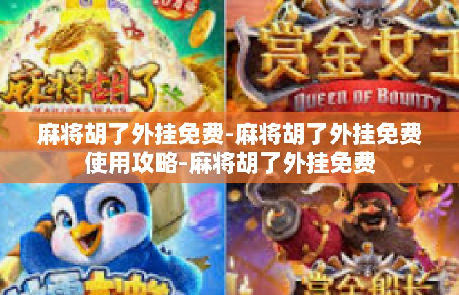麻将胡了外挂免费-麻将胡了外挂免费使用攻略-麻将胡了外挂免费