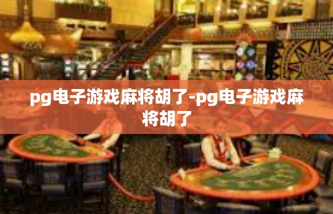 pg电子游戏麻将胡了-pg电子游戏麻将胡了
