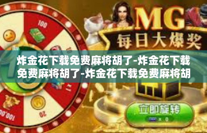 炸金花下载免费麻将胡了-炸金花下载免费麻将胡了-炸金花下载免费麻将胡了