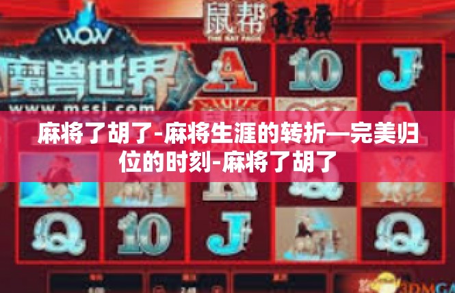 麻将了胡了-麻将生涯的转折—完美归位的时刻-麻将了胡了