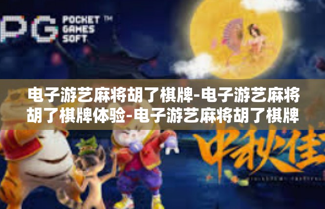 电子游艺麻将胡了棋牌-电子游艺麻将胡了棋牌体验-电子游艺麻将胡了棋牌