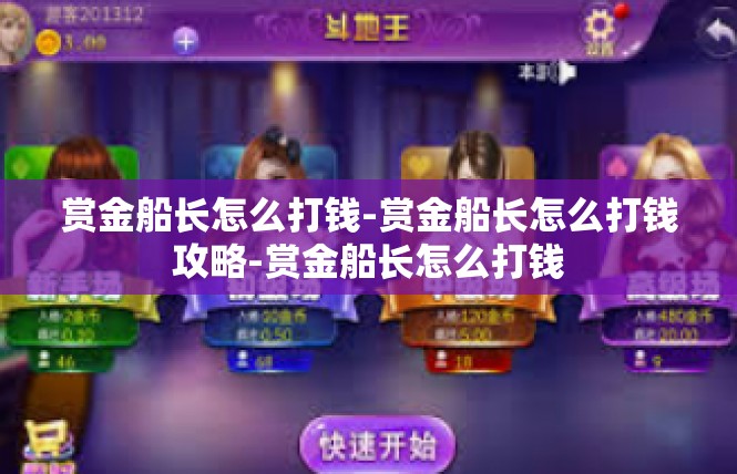 赏金船长怎么打钱-赏金船长怎么打钱攻略-赏金船长怎么打钱