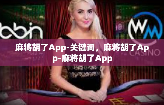 麻将胡了App-关键词，麻将胡了App-麻将胡了App