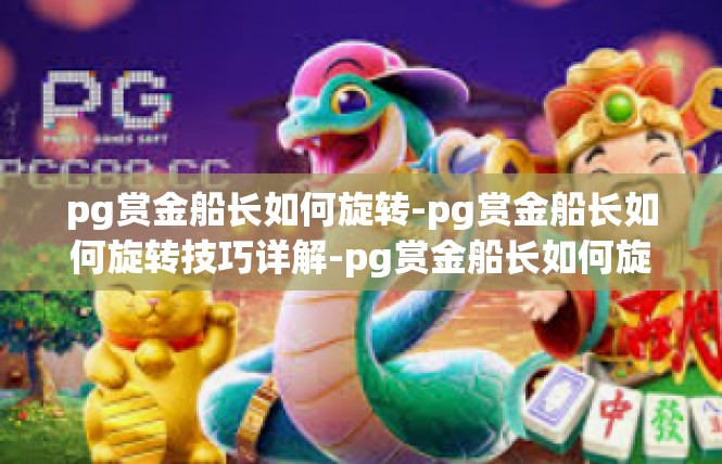 pg赏金船长如何旋转-pg赏金船长如何旋转技巧详解-pg赏金船长如何旋转