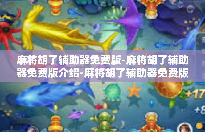 麻将胡了辅助器免费版-麻将胡了辅助器免费版介绍-麻将胡了辅助器免费版