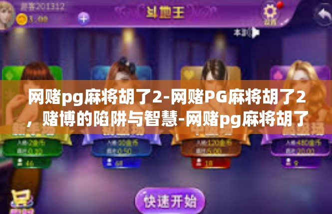 网赌pg麻将胡了2-网赌PG麻将胡了2，赌博的陷阱与智慧-网赌pg麻将胡了2