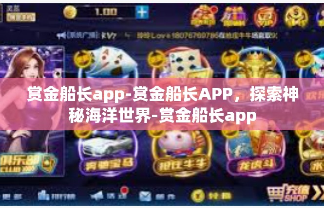 赏金船长app-赏金船长APP，探索神秘海洋世界-赏金船长app