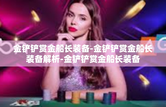 金铲铲赏金船长装备-金铲铲赏金船长装备解析-金铲铲赏金船长装备