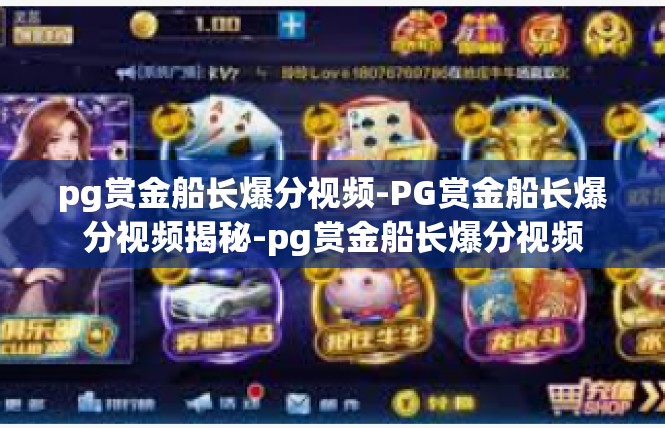 pg赏金船长爆分视频-PG赏金船长爆分视频揭秘-pg赏金船长爆分视频