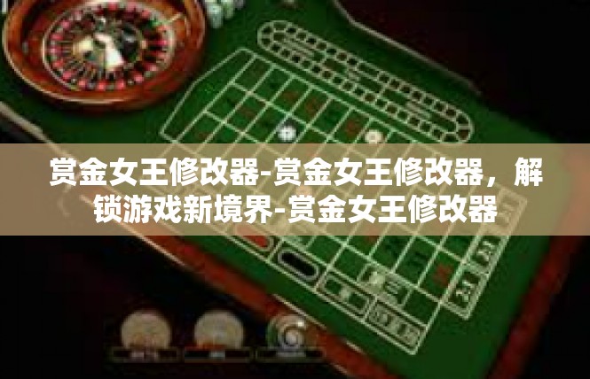 赏金女王修改器-赏金女王修改器，解锁游戏新境界-赏金女王修改器