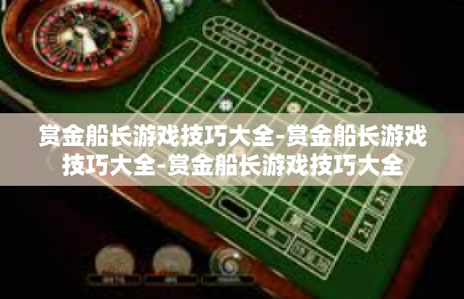 赏金船长游戏技巧大全-赏金船长游戏技巧大全-赏金船长游戏技巧大全