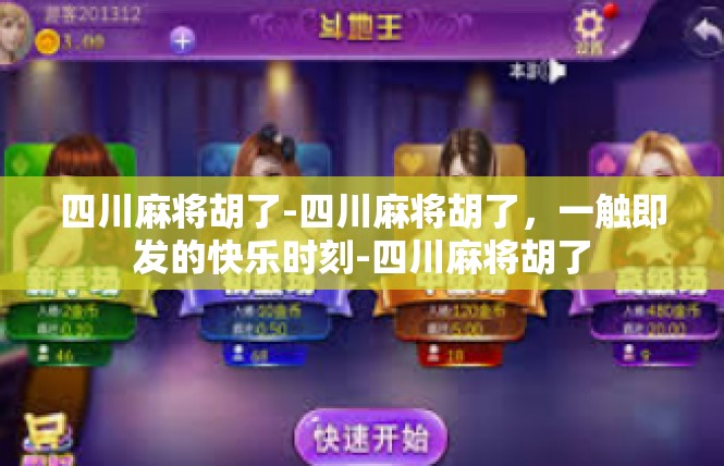 四川麻将胡了-四川麻将胡了，一触即发的快乐时刻-四川麻将胡了