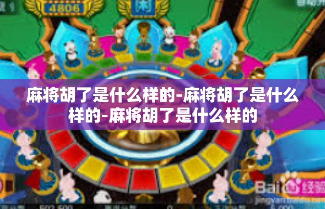 麻将胡了是什么样的-麻将胡了是什么样的-麻将胡了是什么样的