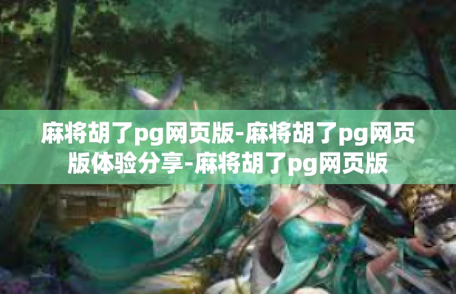 麻将胡了pg网页版-麻将胡了pg网页版体验分享-麻将胡了pg网页版
