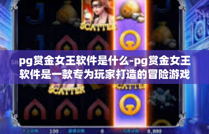 pg赏金女王软件是什么-pg赏金女王软件是一款专为玩家打造的冒险游戏辅助软件。它是一款集角色扮演、策略游戏、社交互动于一体的游戏工具，旨在帮助玩家更好地享受游戏体验。pg赏金女王软件是什么