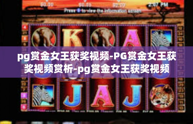 pg赏金女王获奖视频-PG赏金女王获奖视频赏析-pg赏金女王获奖视频