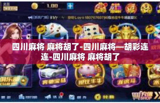 四川麻将 麻将胡了-四川麻将—胡彩连连-四川麻将 麻将胡了