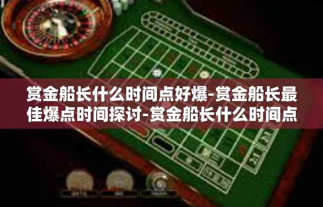 赏金船长什么时间点好爆-赏金船长最佳爆点时间探讨-赏金船长什么时间点好爆
