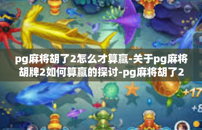 pg麻将胡了2怎么才算赢-关于pg麻将胡牌2如何算赢的探讨-pg麻将胡了2怎么才算赢