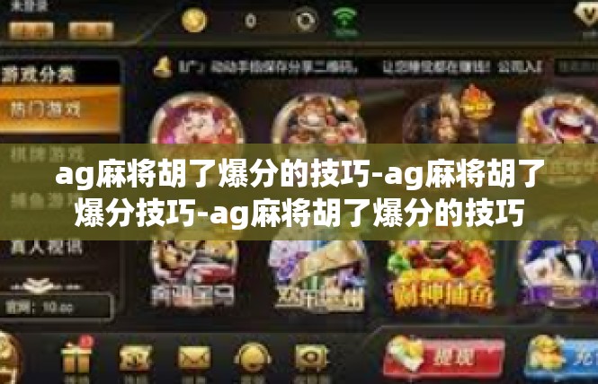 ag麻将胡了爆分的技巧-ag麻将胡了爆分技巧-ag麻将胡了爆分的技巧