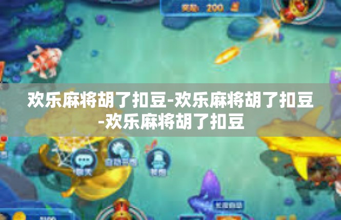 欢乐麻将胡了扣豆-欢乐麻将胡了扣豆-欢乐麻将胡了扣豆