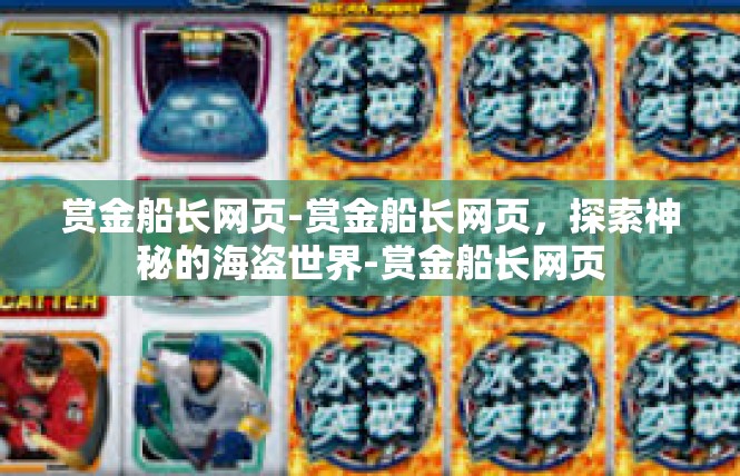 赏金船长网页-赏金船长网页，探索神秘的海盗世界-赏金船长网页
