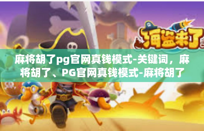 麻将胡了pg官网真钱模式-关键词，麻将胡了、PG官网真钱模式-麻将胡了pg官网真钱模式
